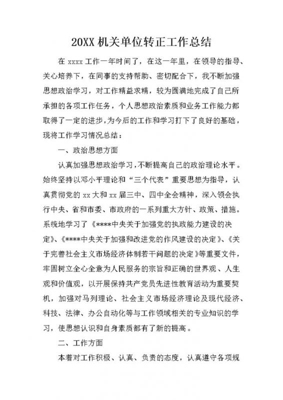 机关单位公务员个人转正工作总结年终总结Word模板-办公资源网