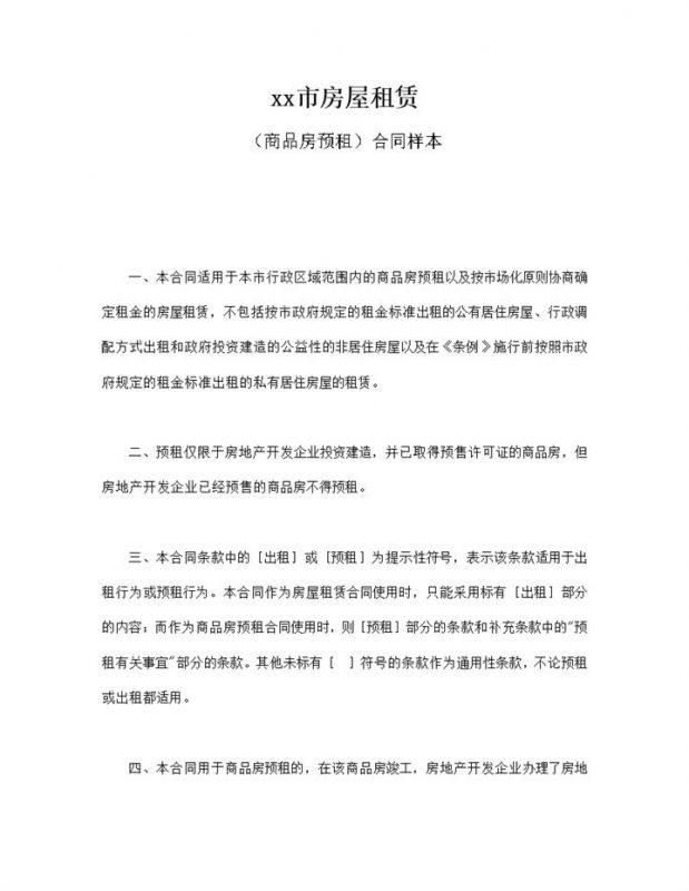 房屋租赁商品房预租合同样本word模板-办公资源网