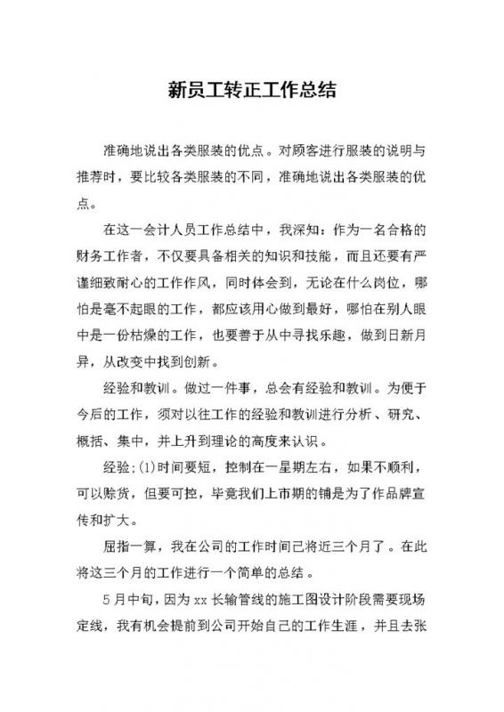 实用简洁风新员工转正工作总结报告Word模板-办公资源网