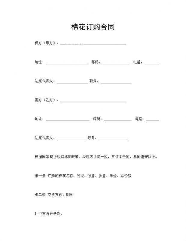 棉花订购合同棉花购销合同棉花买卖合同Word模板-办公资源网