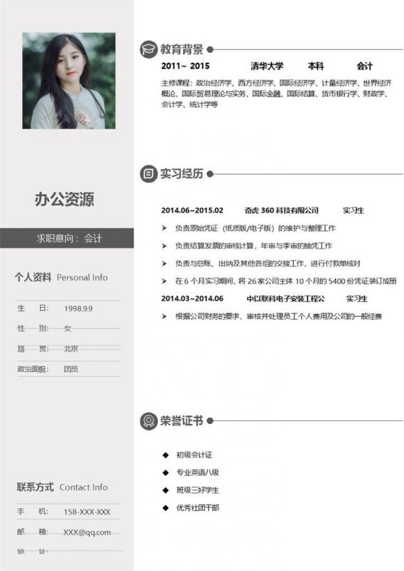 简约大气会计师求职通用个人简历Word模板-办公资源网