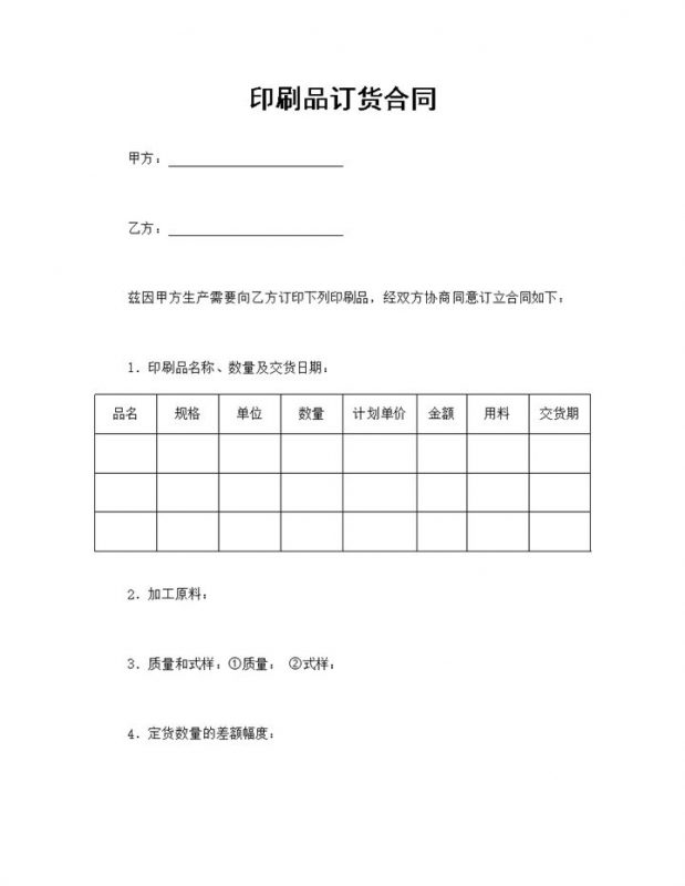印刷品订货合同印刷品订货合同协议书Word模板-办公资源网