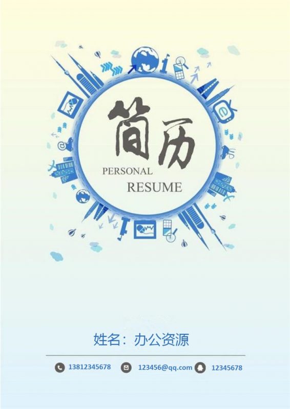 蓝色个性的求职简历封面个人简历Word模板-办公资源网