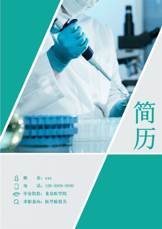 医生护理岗位应聘简历Word模板-办公资源网