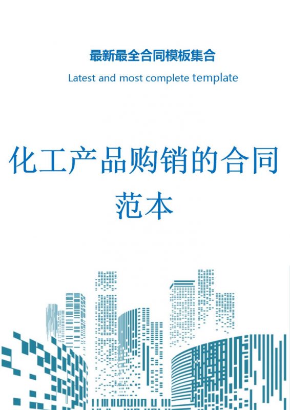 浅蓝色简约风化工产品购销的合同范本Word模板-办公资源网