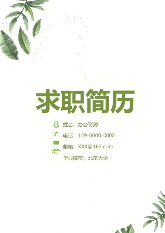 绿色简约管理培训生求职简历自荐信Word模板-办公资源网