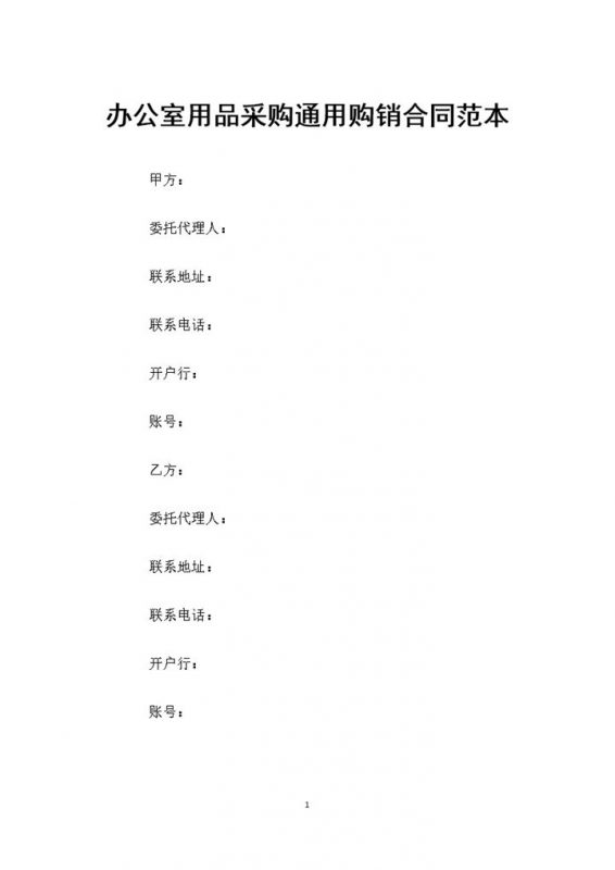 20XX年办公室用品采购通用购销合同范本Word模板-办公资源网