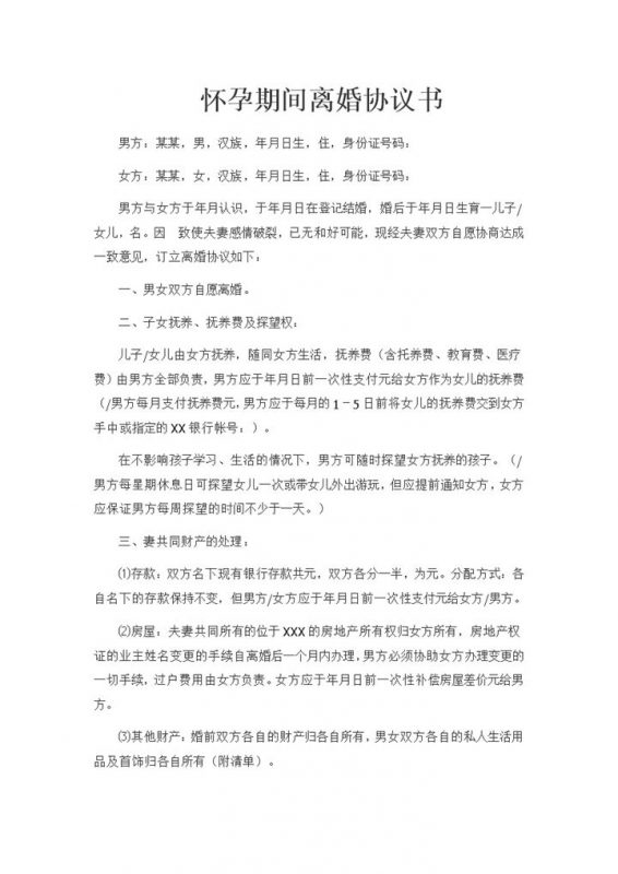 全新完整版女方怀孕期间适用的离婚协议书Word模板-办公资源网