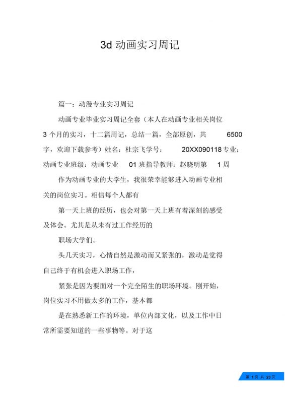 3d动画专业学生实习周记汇报范本Word模板-办公资源网