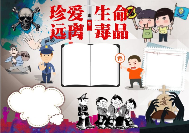 禁烟禁毒远离毒品word小报手抄报模板-办公资源网