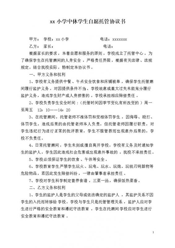 xx小学中休学生自愿托管协议书word模板-办公资源网