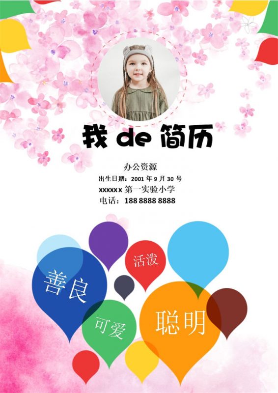 粉色手绘花朵简历封面小升初个人简历自荐信Word模板-办公资源网