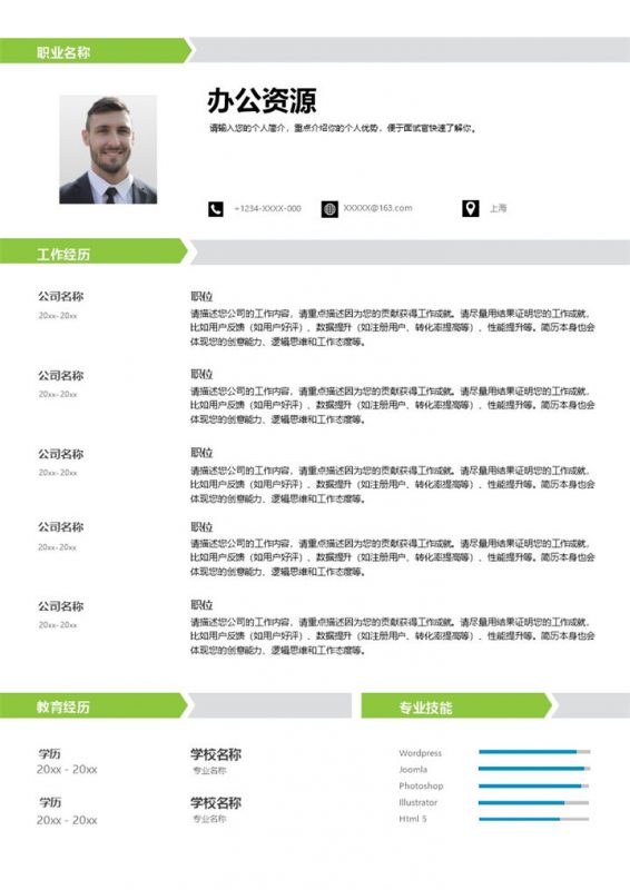 清新文艺通用互联网IT相关工作个人求职简历Word模板-办公资源网