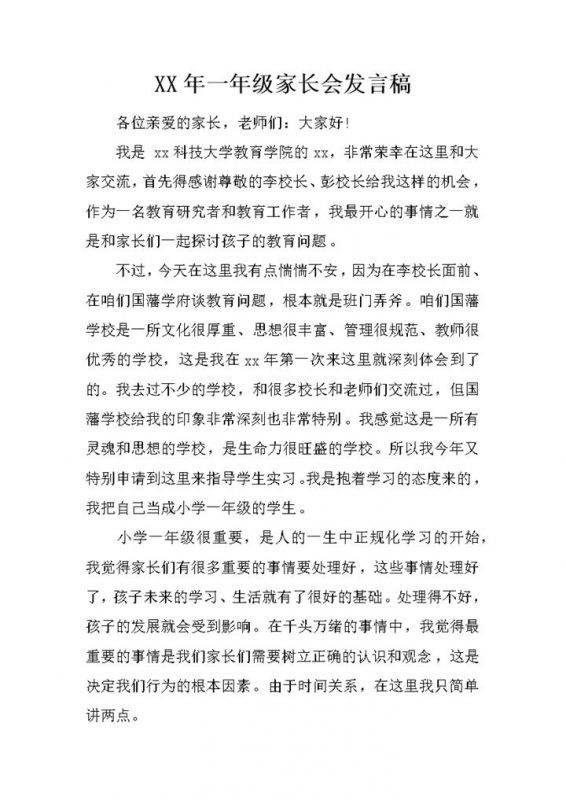 某学校一年级家长会优秀校友发言稿Word模板-办公资源网