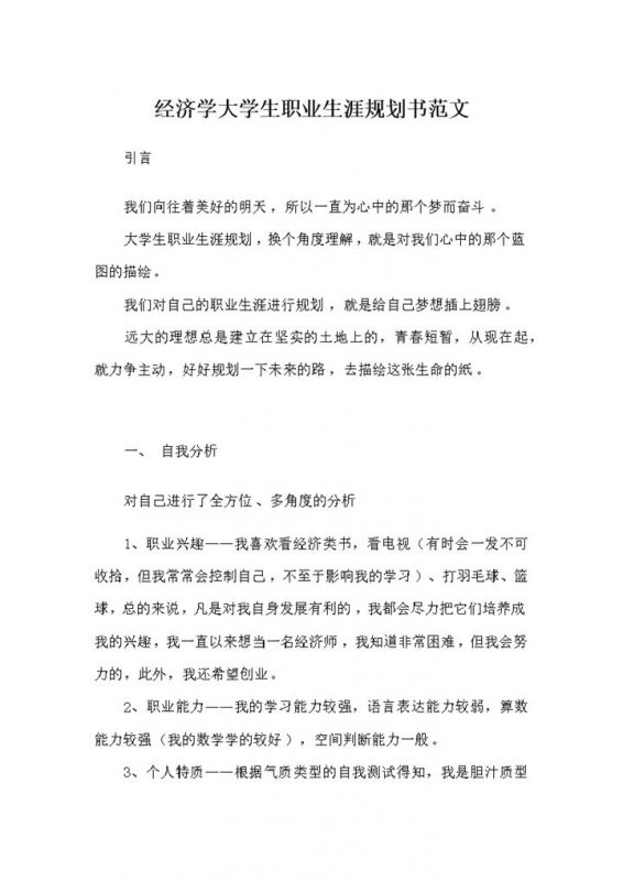 经济学专业通用大学生个人职业生涯规划书范文Word模板-办公资源网