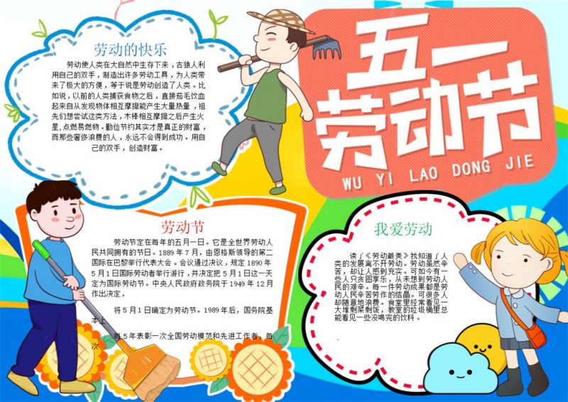 卡通风五一劳动的节日活动宣传手抄报Word模板-办公资源网