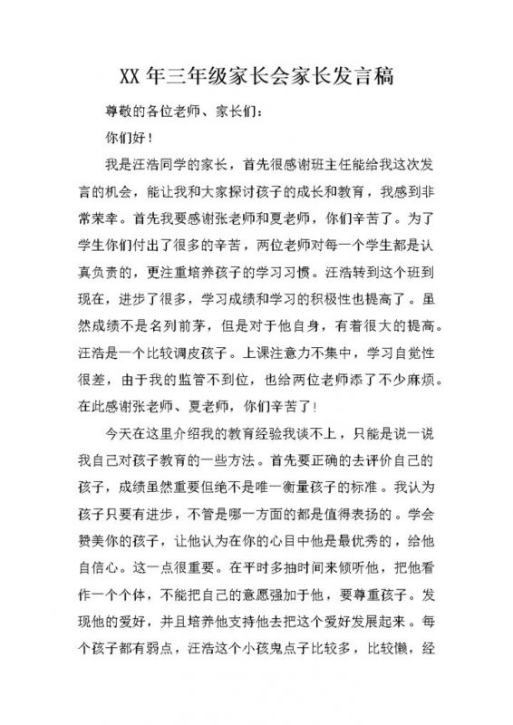 小学三年级家长会家长发言稿范本Word模板-办公资源网