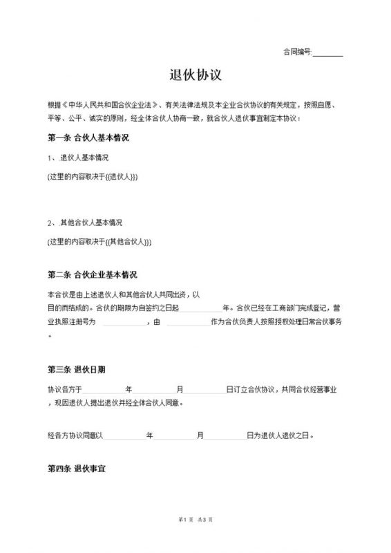 标准全面退伙协议合伙人退伙契约书范本Word模板-办公资源网