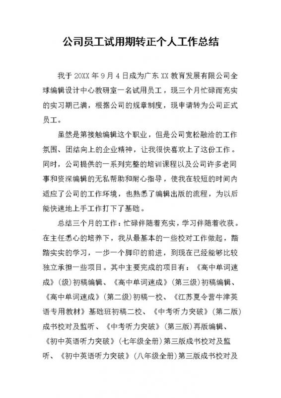 精选版公司试用期员工转正工作总结工作报告范本Word模板-办公资源网