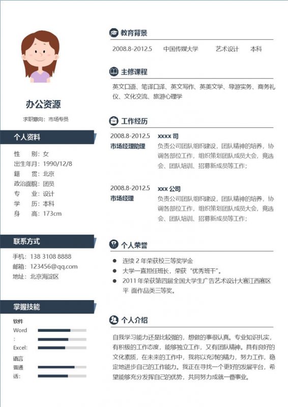 深蓝色横杆市场专员销售简历求职Word模板-办公资源网