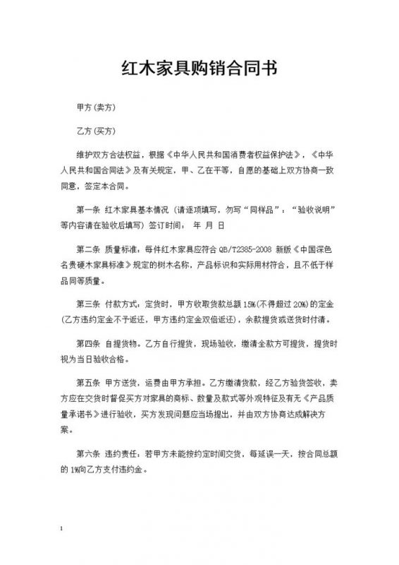 20XX年全新完整版红木家具购销合同书Word模板-办公资源网