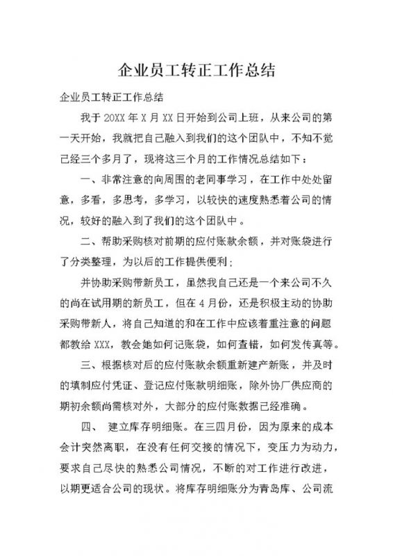 采购部门新员工试用期转正工作总结报告Word模板-办公资源网