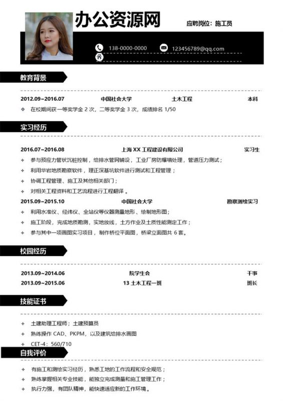 黑色商务风格施工员个人求职简历Word模板-办公资源网