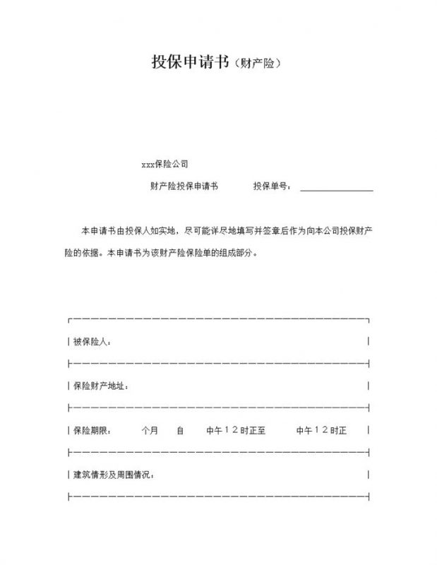 投保申请书财产一切险类word模板-办公资源网