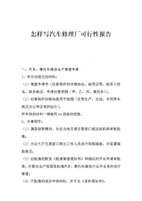 汽车修理厂可行性报告word模板-办公资源网