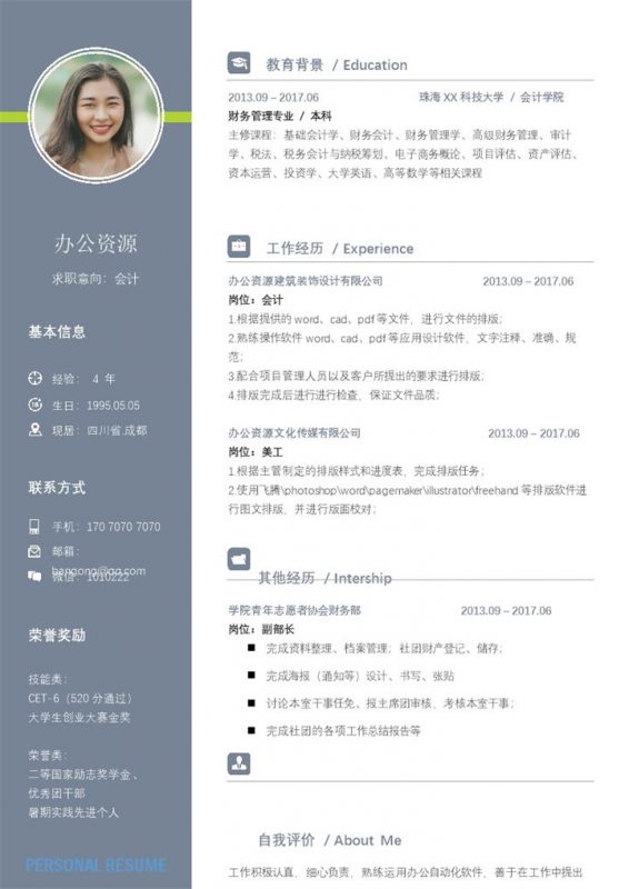 简约蓝色会计个人求职应聘工作简历Word模板-办公资源网
