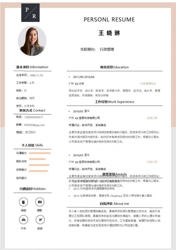 创意文艺行政管理岗位个人应聘简历Word模板-办公资源网