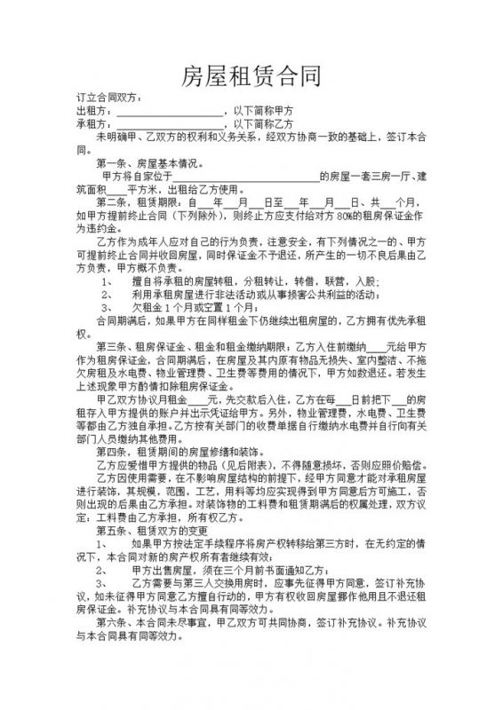 简约实用房屋租赁合同范本含物品清单列表Word模板-办公资源网