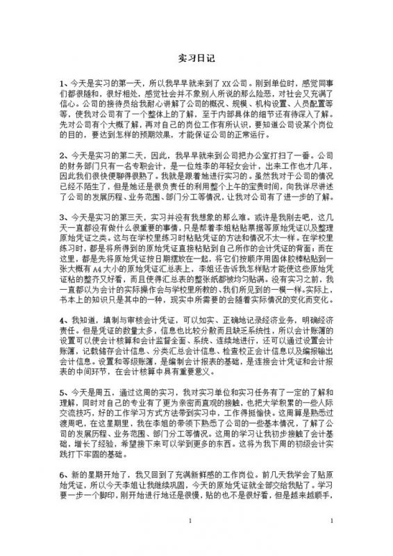 会计助理实习日志会计实习日记大学生实习日志范本Word模板-办公资源网