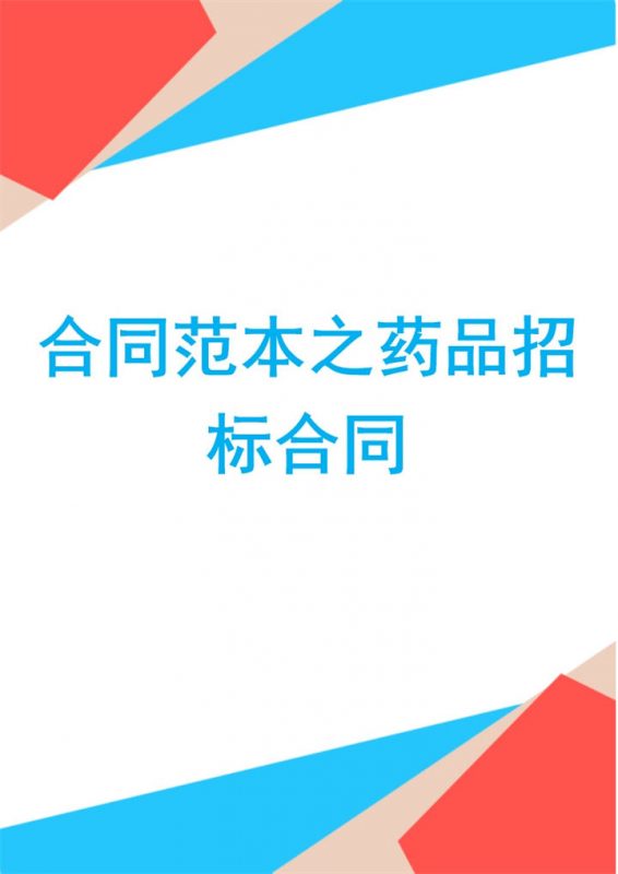 白色简约风格药品招标合同范本Word模板-办公资源网