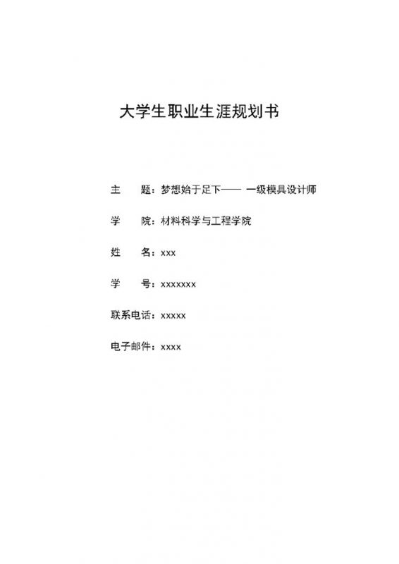 模具设计师通用个人职业生涯规划书Word模板-办公资源网