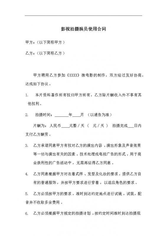 影视拍摄演员通用的劳务合同劳动合同Word模板-办公资源网