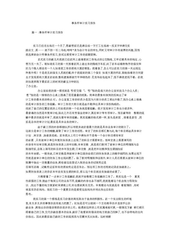 经典风格事务所审计实习报告范本Word模板-办公资源网