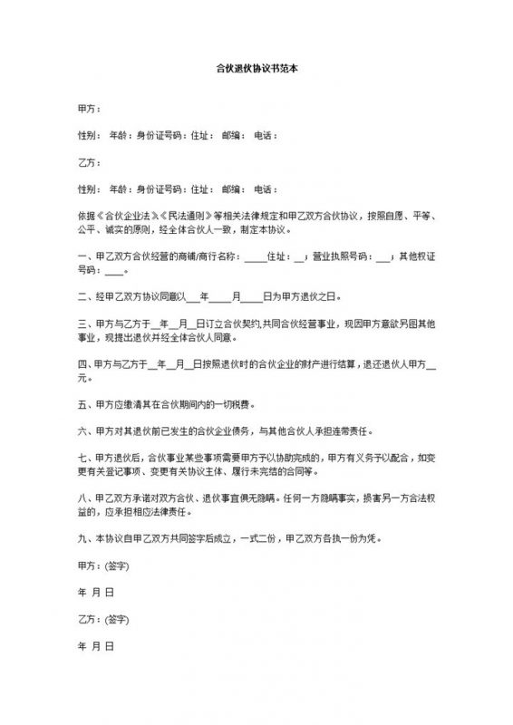 系统全面退伙合同合伙退伙协议书范本Word模板-办公资源网