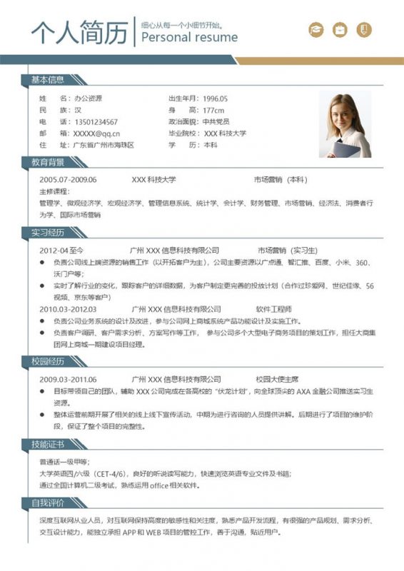 软件工程师市场营销人员通用求职简历个人简历Word模板 (2)-办公资源网