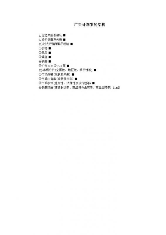 广告计划案的架构大致示意表word模板-办公资源网