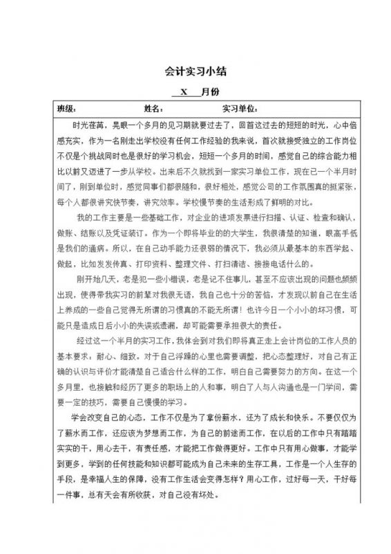 简约经典风格会计专业实习月总结报告Word模板-办公资源网