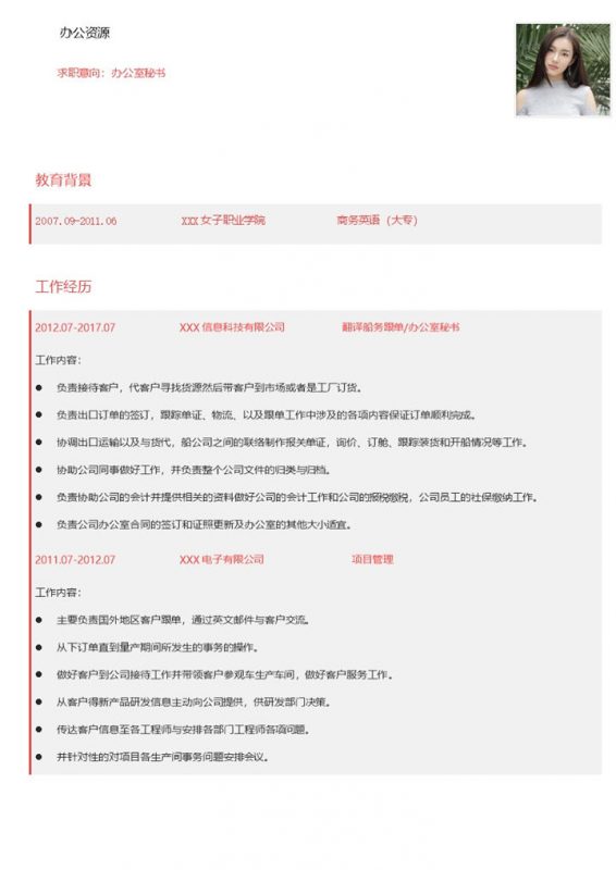 简约大气办公室秘书岗位求职简历Word模板-办公资源网