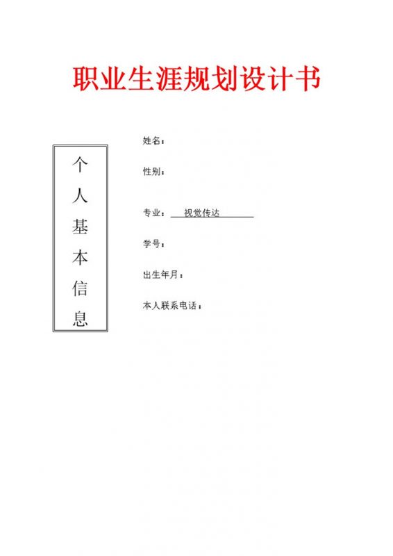视觉传达专业大学生职业生涯规划书Word模板-办公资源网
