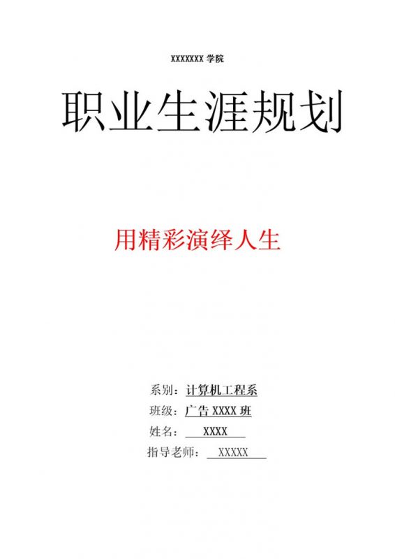 计算机工程系学生职业生涯规划书范本Word模板-办公资源网