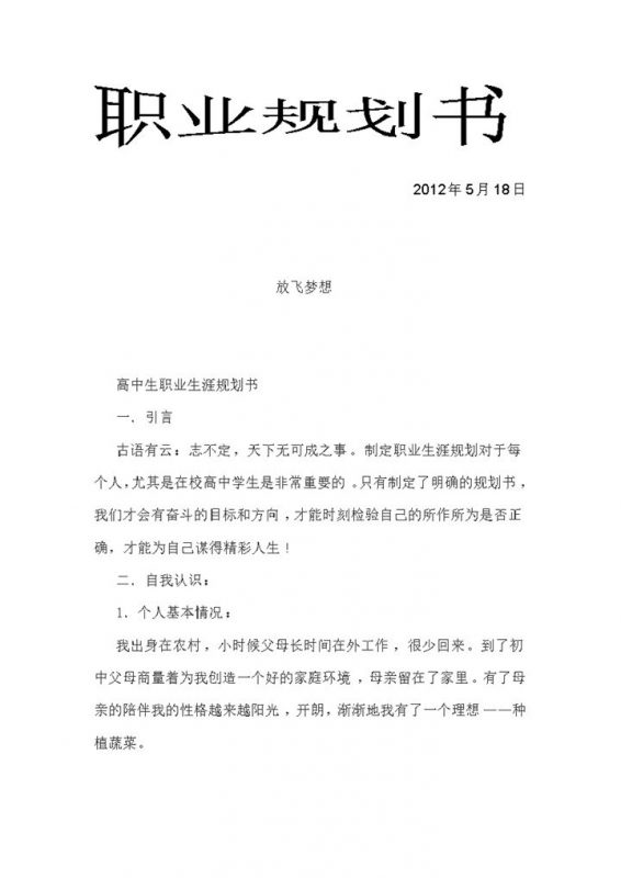 简洁风格高中生职业生涯规划书Word模板-办公资源网