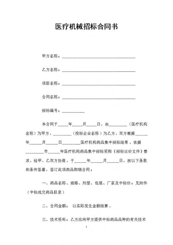 白色简约风格医疗机械招标合同书范本Word模板-办公资源网