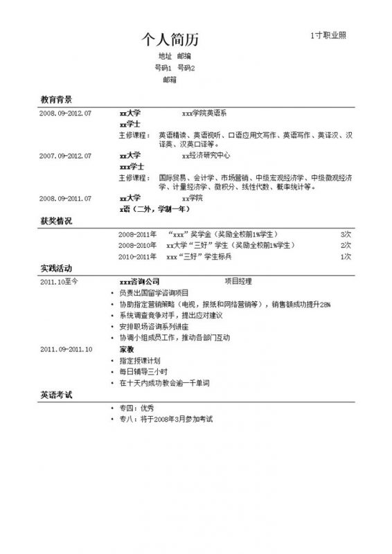 个人简历通用简洁模板word模板-办公资源网