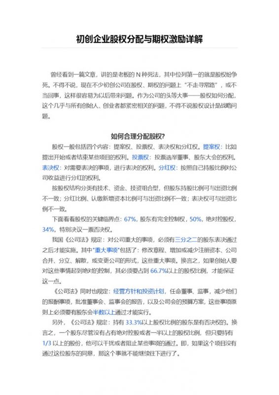 通用大气初创企业股权分配与期权激励范本Word模板 (2)-办公资源网