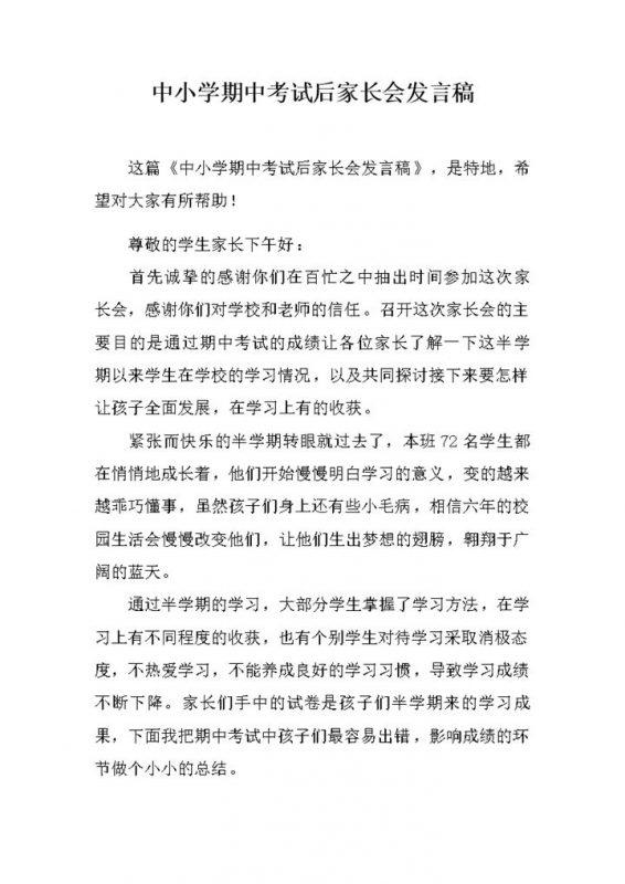 中小学期中考试后家长会发言稿推荐word模板-办公资源网