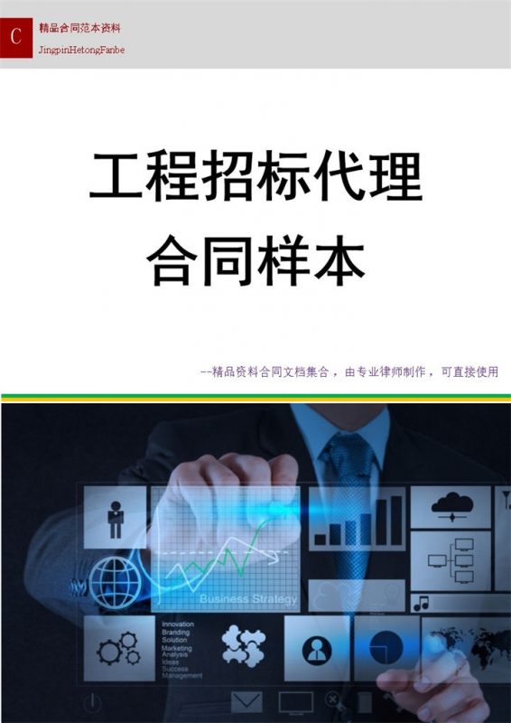工程招标代理合同样本Word模板-办公资源网